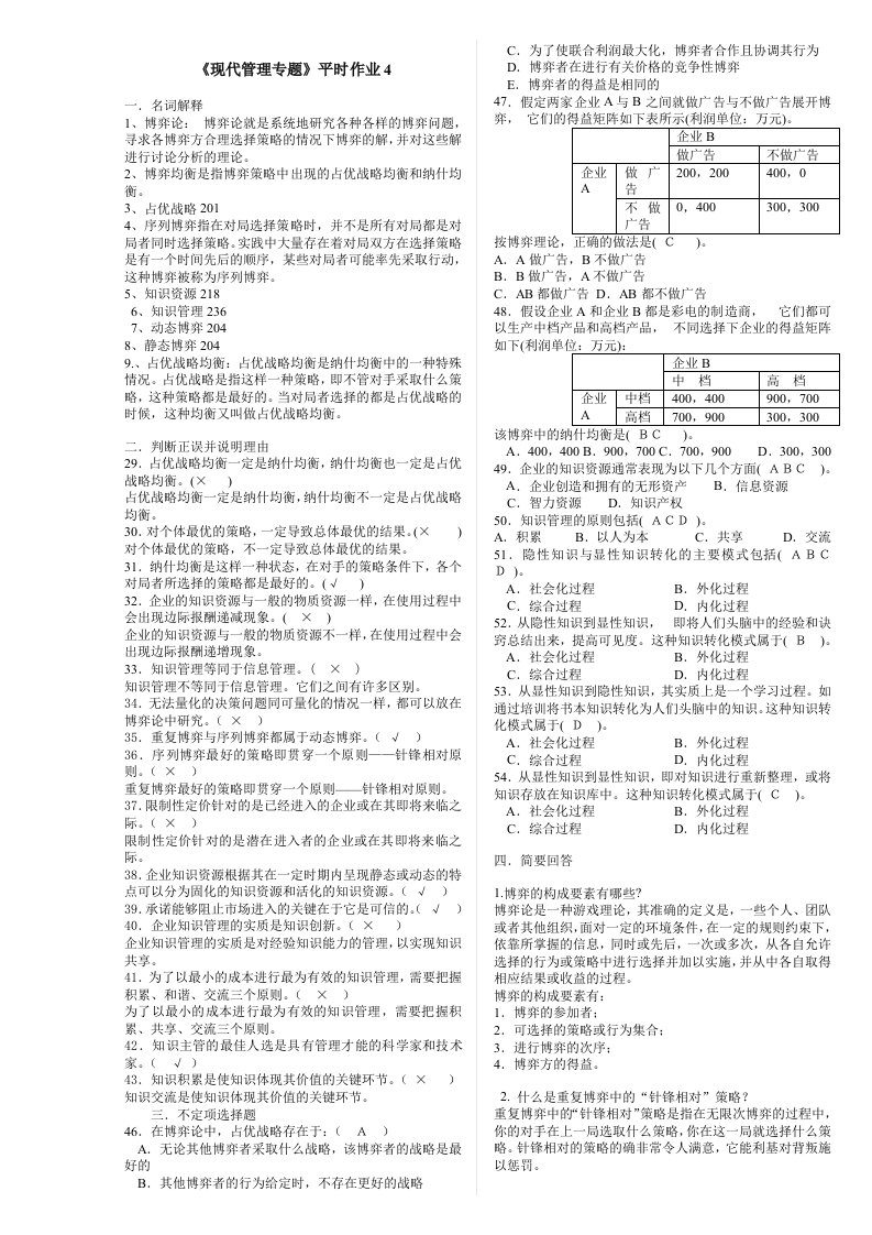 《现代管理专题》平时作业