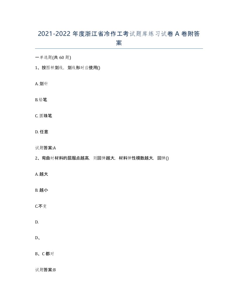 20212022年度浙江省冷作工考试题库练习试卷A卷附答案