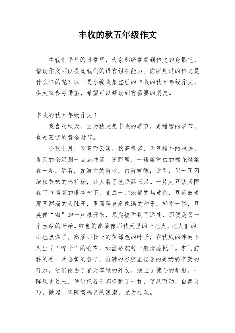 丰收的秋五年级作文