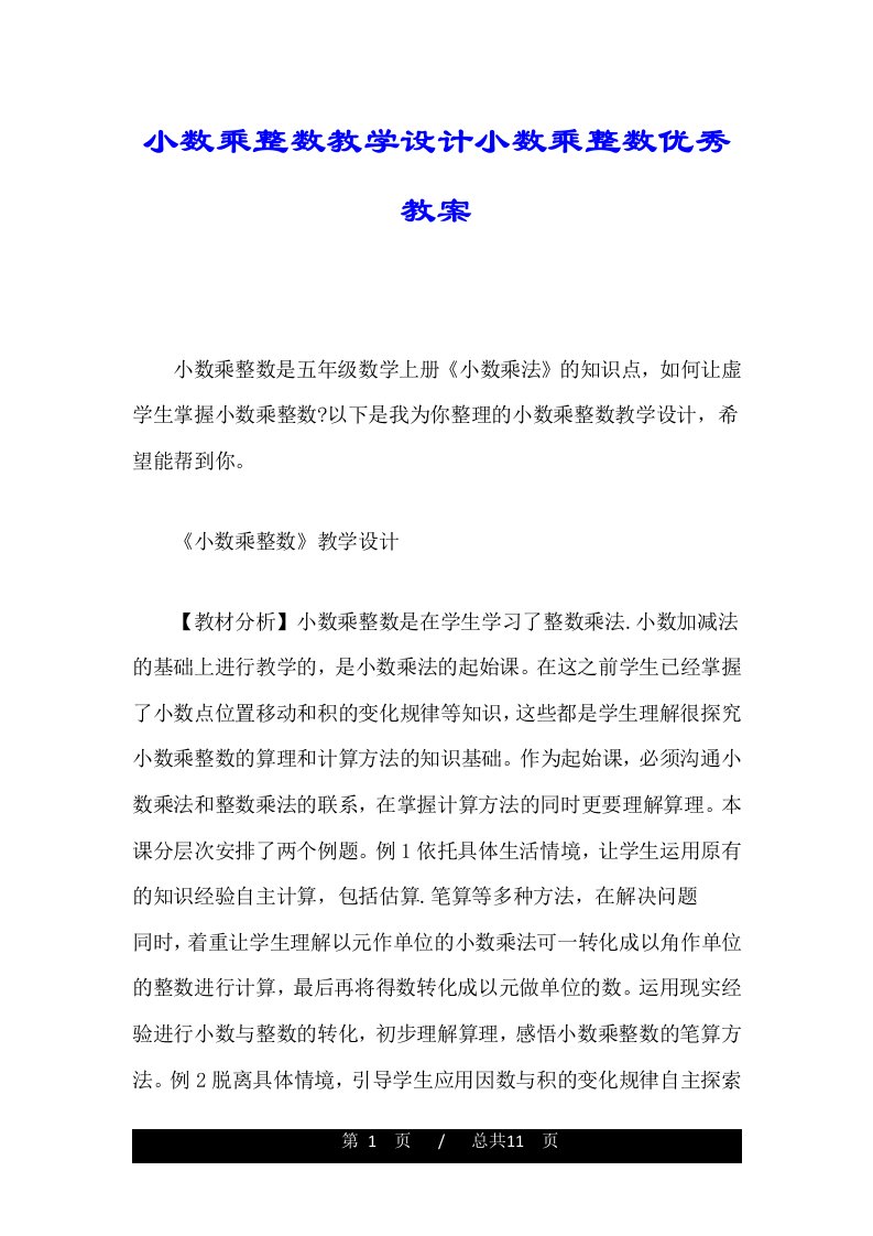 小数乘整数教学设计小数乘整数优秀教案