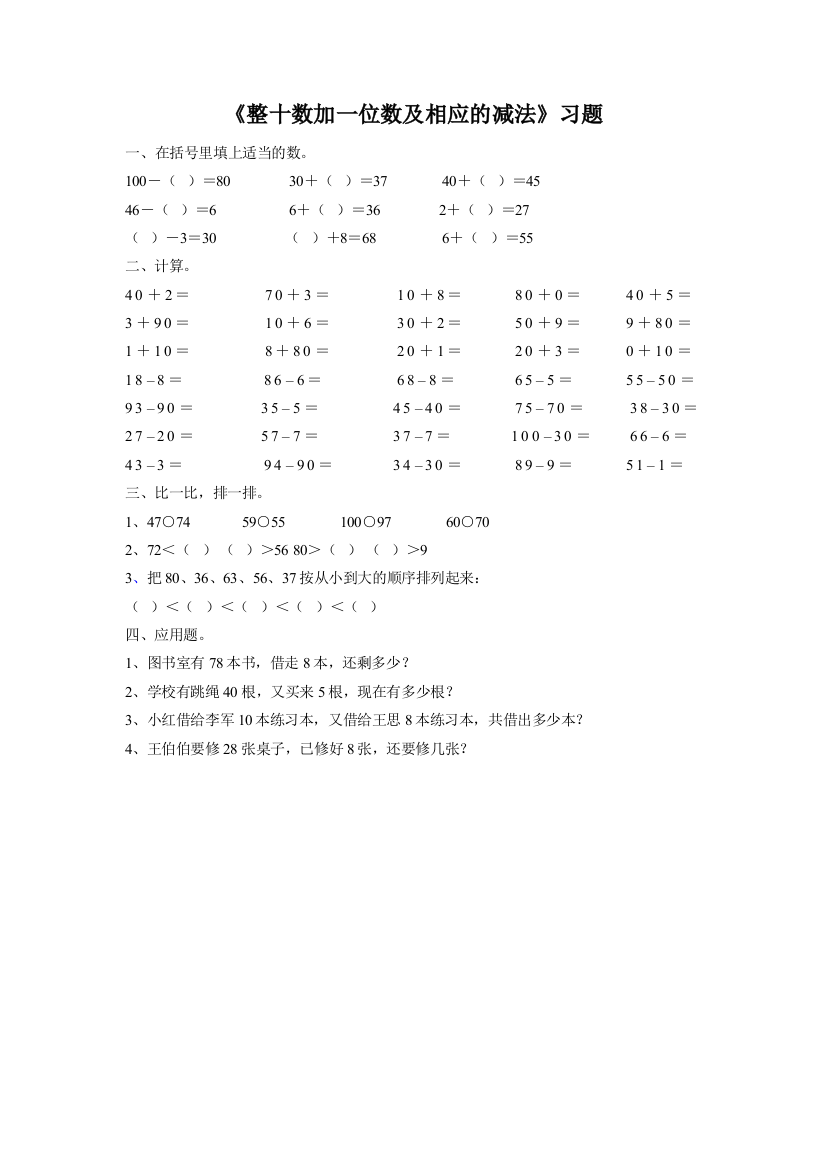 《整十数加一位数及相应的减法》习题2