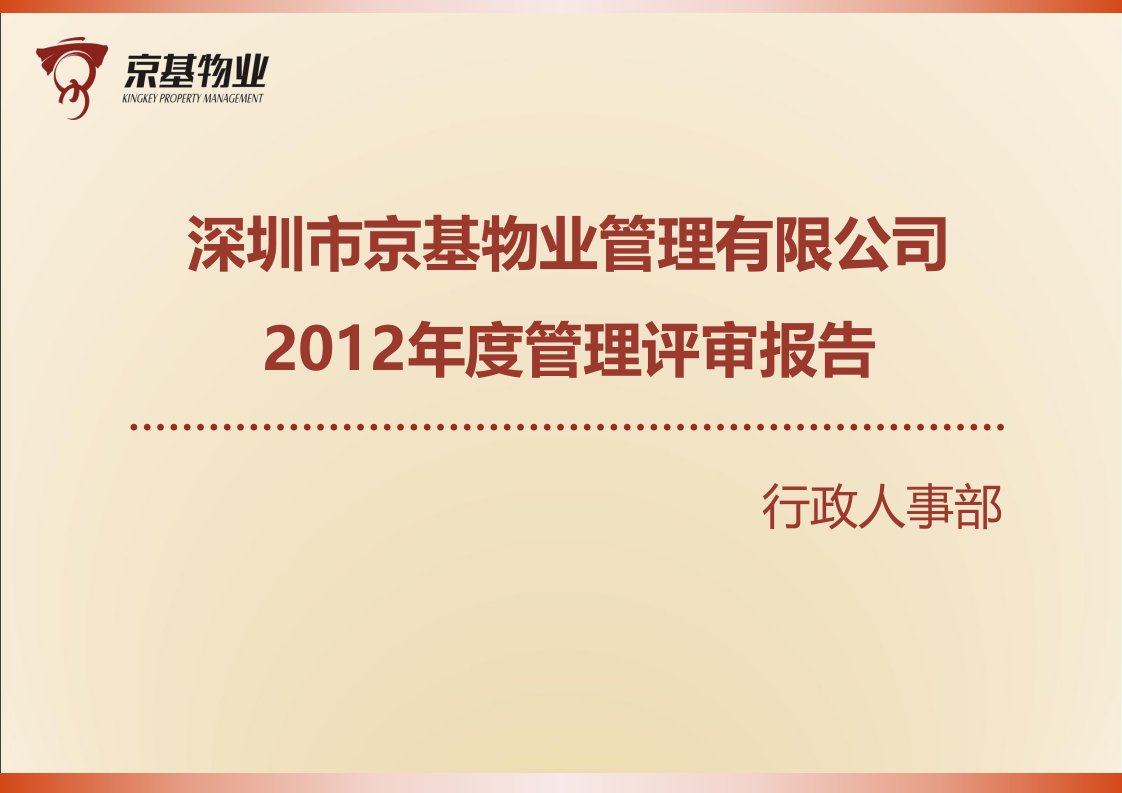 2013.度物业公司行政人事部管理评审报告