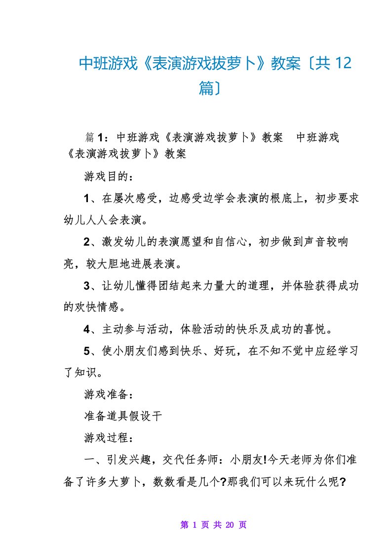 中班游戏《表演游戏拔萝卜》教案(共12篇)