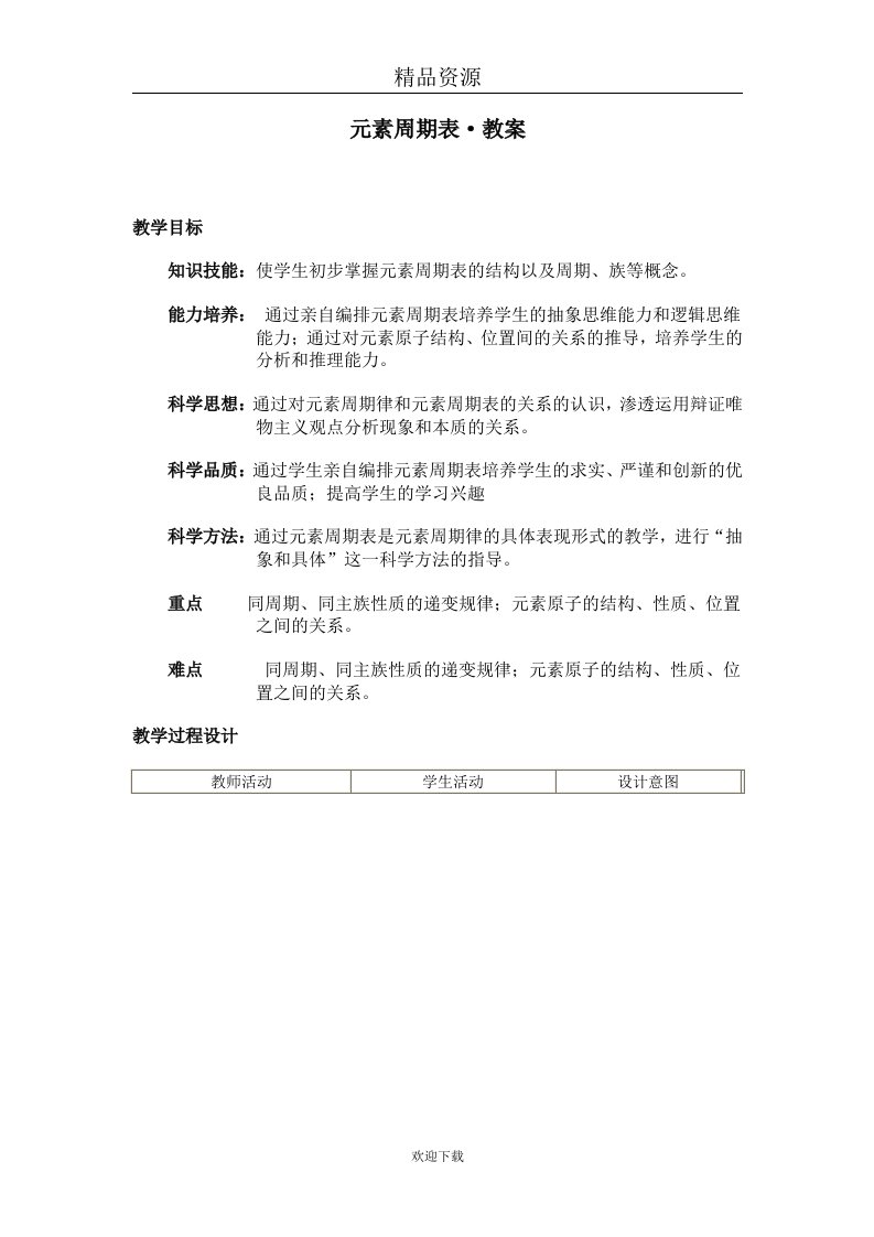 元素周期表教学设计23