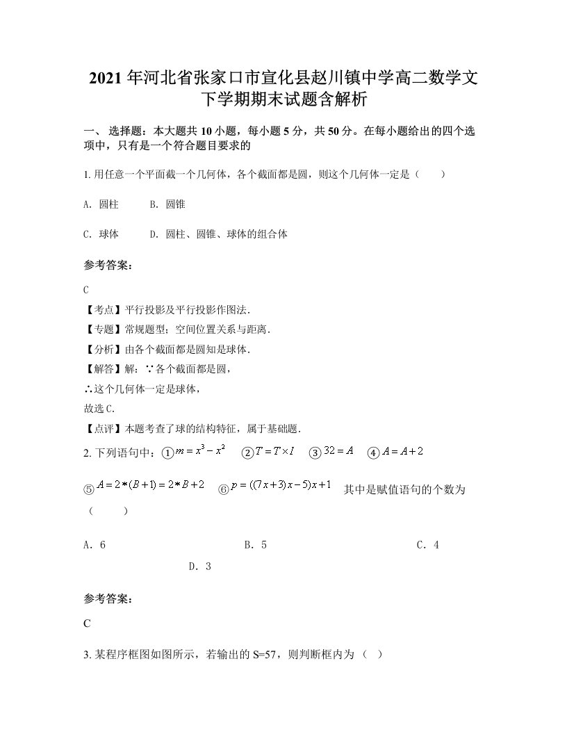 2021年河北省张家口市宣化县赵川镇中学高二数学文下学期期末试题含解析