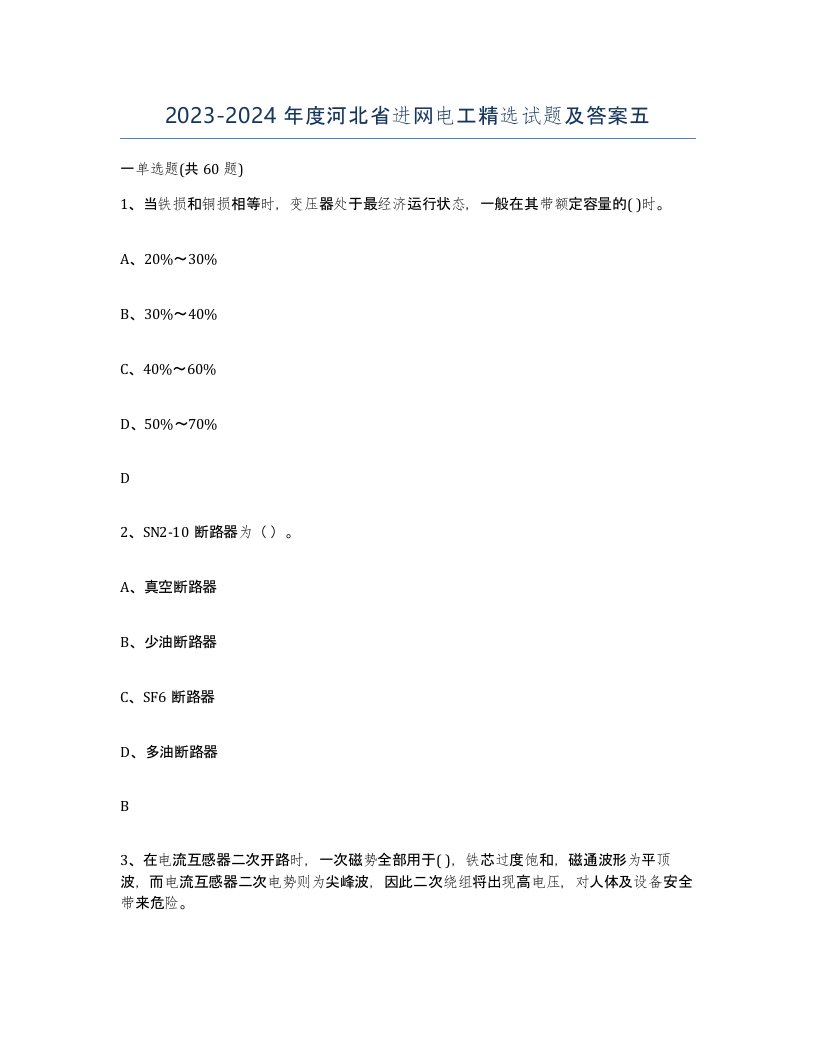 2023-2024年度河北省进网电工试题及答案五