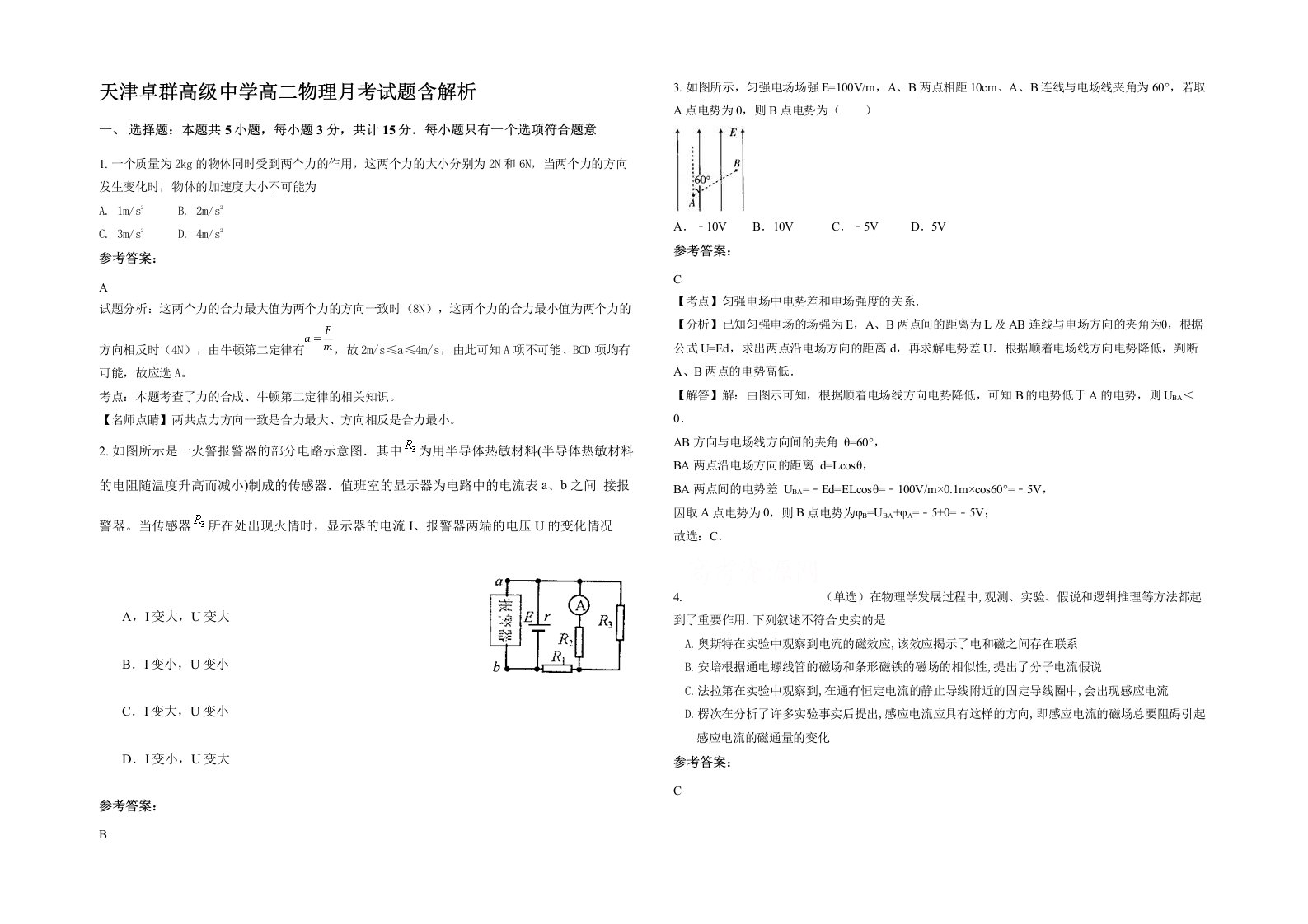 天津卓群高级中学高二物理月考试题含解析