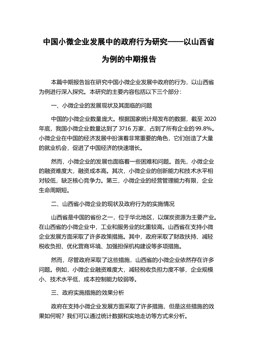 中国小微企业发展中的政府行为研究——以山西省为例的中期报告