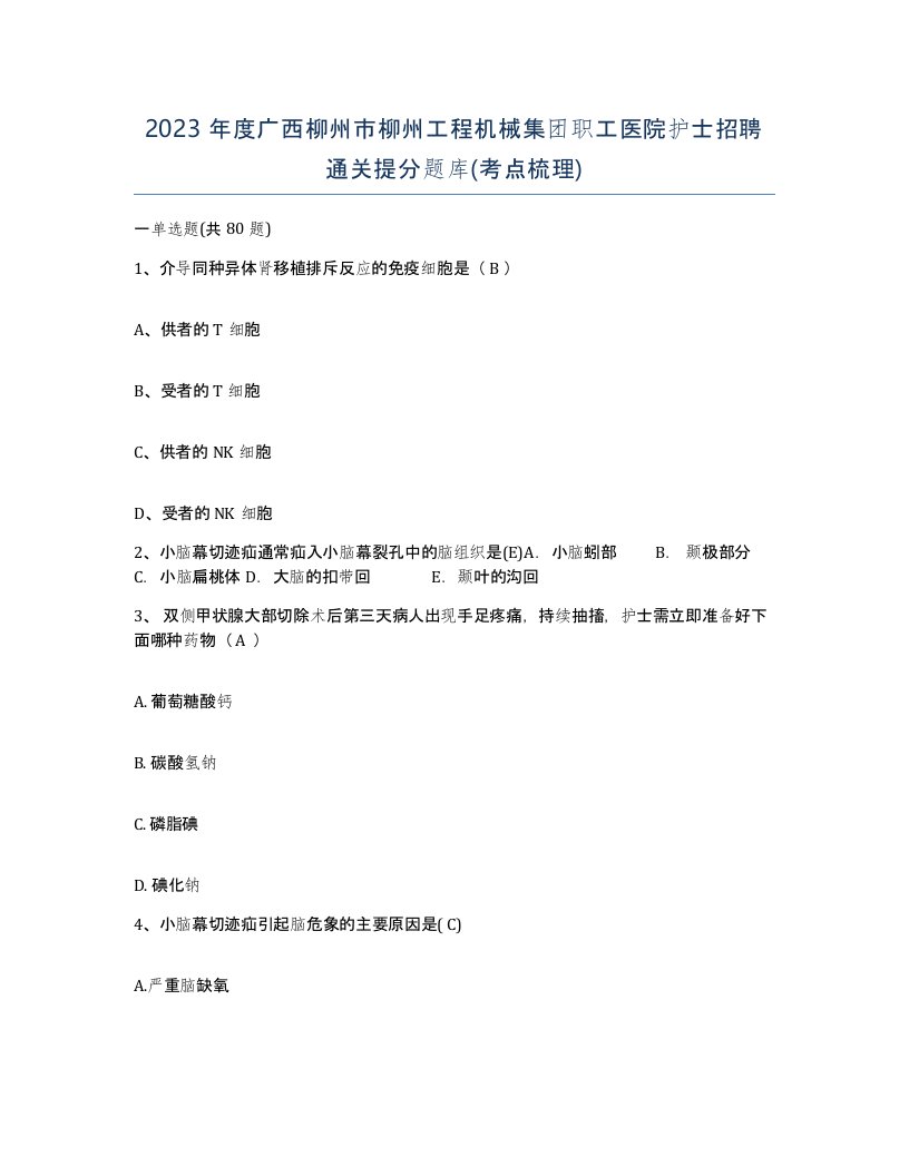 2023年度广西柳州市柳州工程机械集团职工医院护士招聘通关提分题库考点梳理