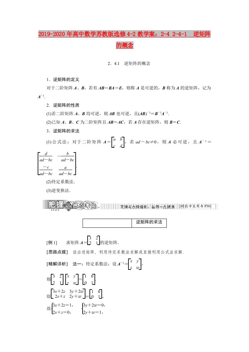 2019-2020年高中数学苏教版选修4-2教学案：2-4