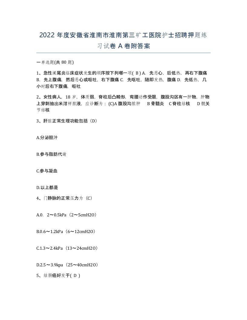 2022年度安徽省淮南市淮南第三矿工医院护士招聘押题练习试卷A卷附答案