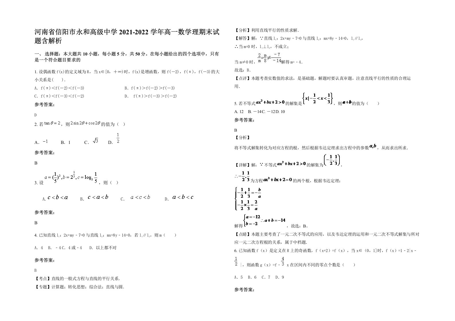 河南省信阳市永和高级中学2021-2022学年高一数学理期末试题含解析