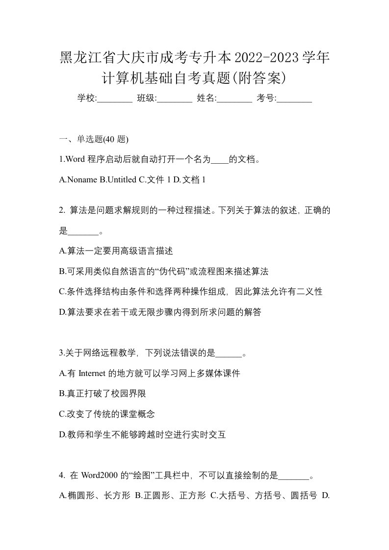 黑龙江省大庆市成考专升本2022-2023学年计算机基础自考真题附答案