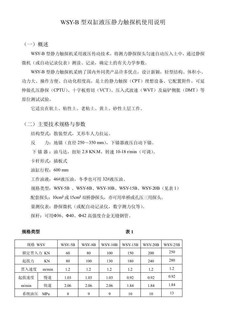 WSY-B型双缸液压静力触探机使用说明