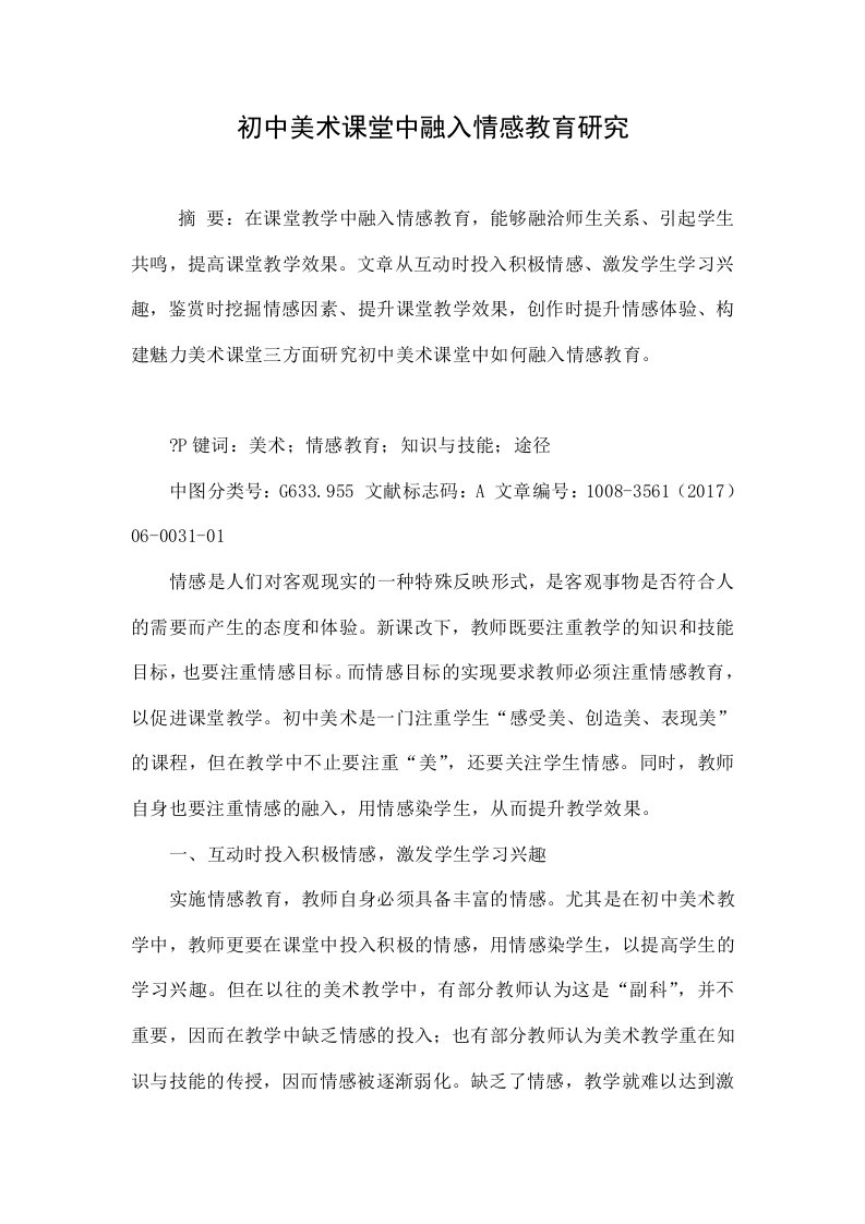 初中美术课堂中融入情感教育研究