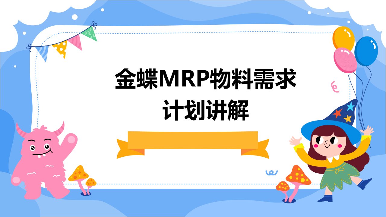 金蝶MRP物料需求计划讲解