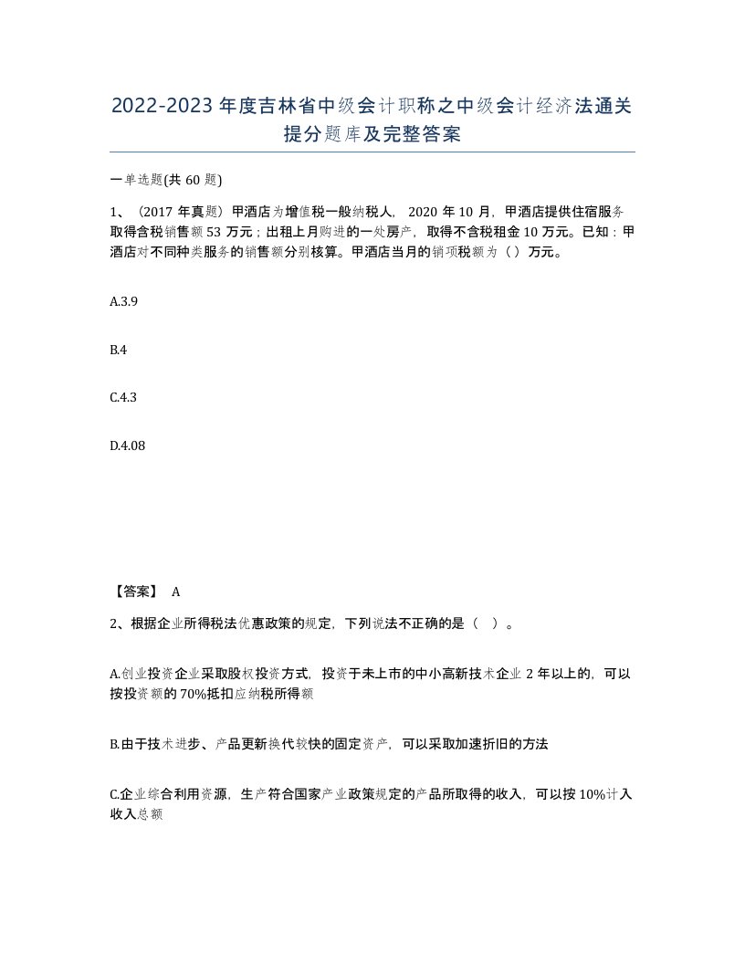 2022-2023年度吉林省中级会计职称之中级会计经济法通关提分题库及完整答案