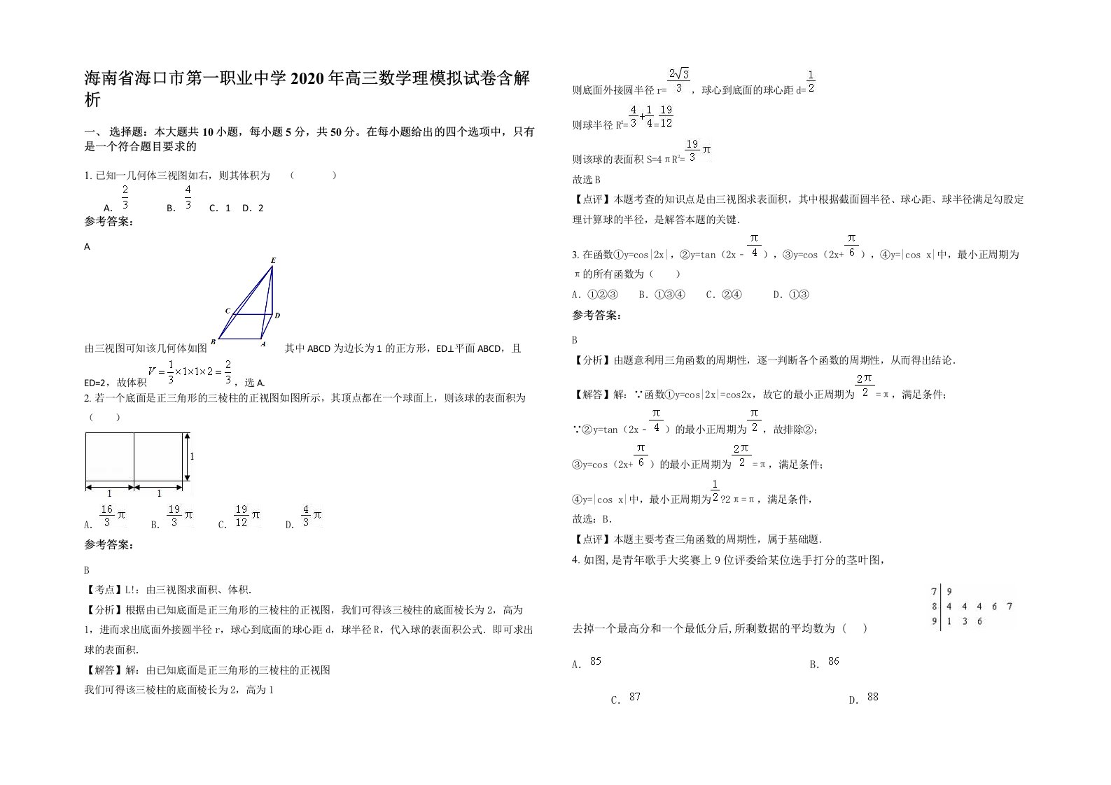 海南省海口市第一职业中学2020年高三数学理模拟试卷含解析