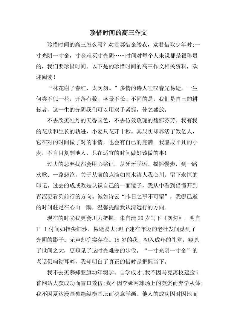 珍惜时间的高三作文