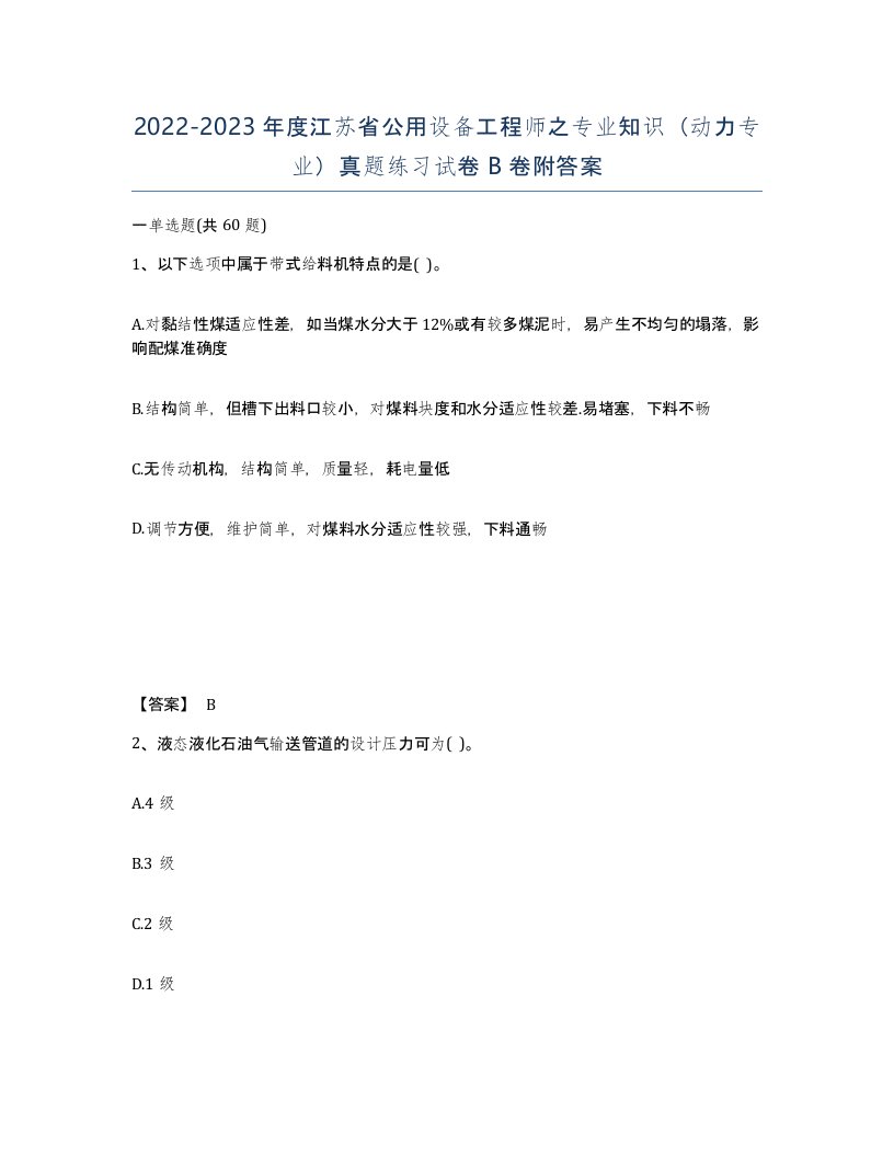 2022-2023年度江苏省公用设备工程师之专业知识动力专业真题练习试卷B卷附答案