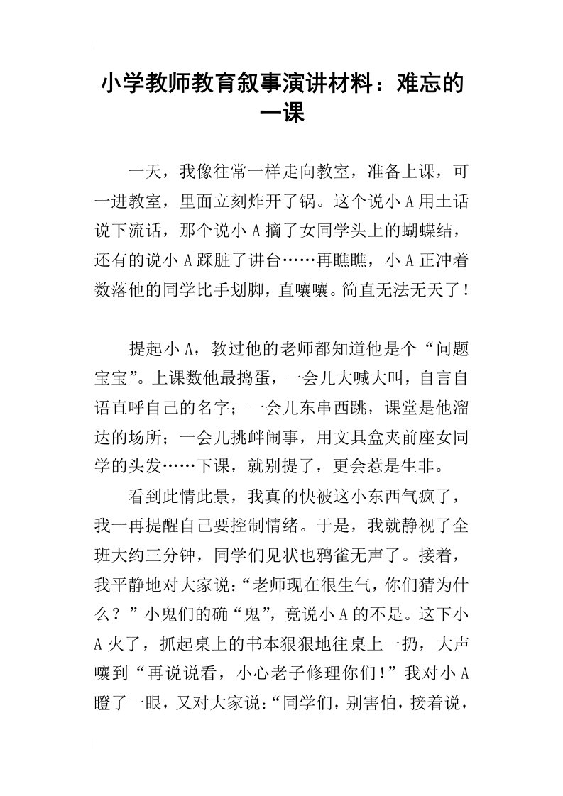 小学教师教育叙事演讲材料：难忘的一课