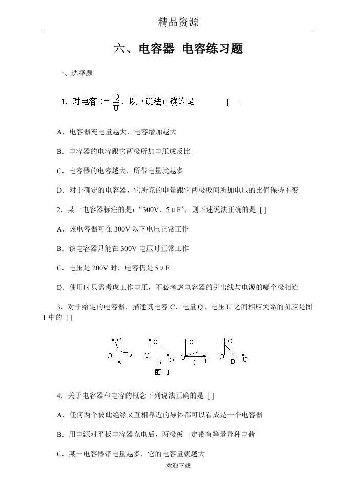 电容器电容练习题