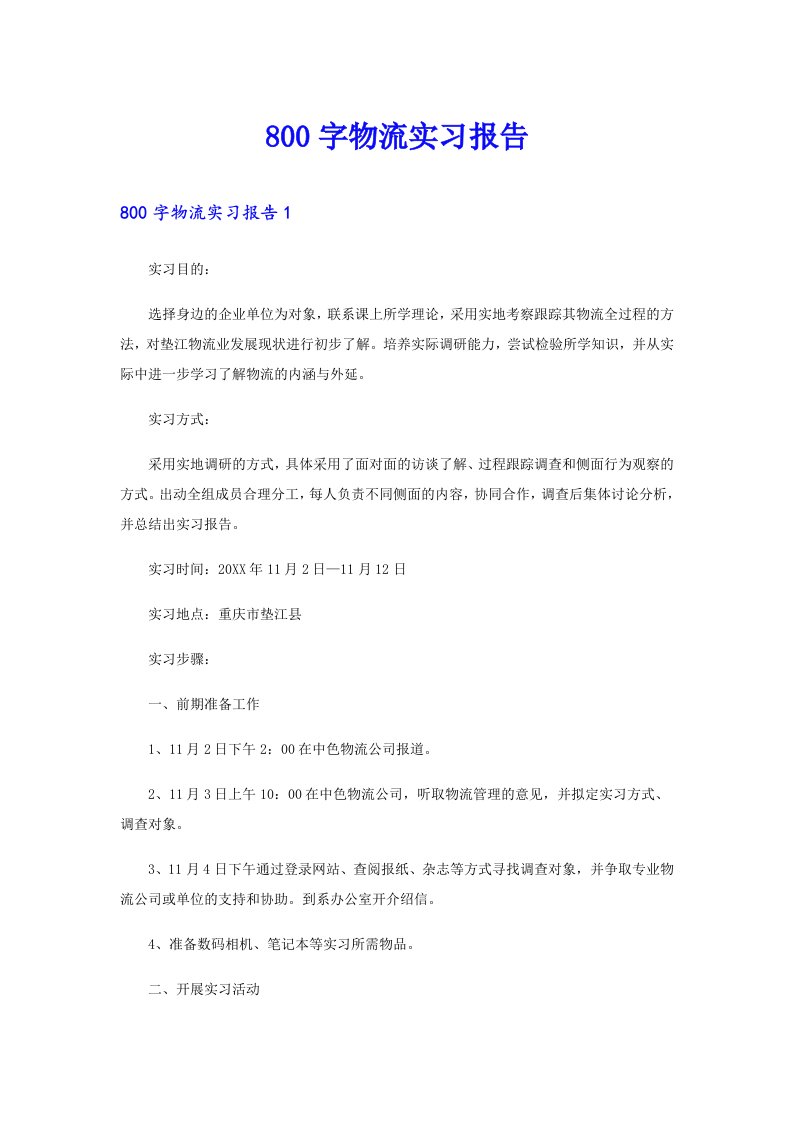 800字物流实习报告