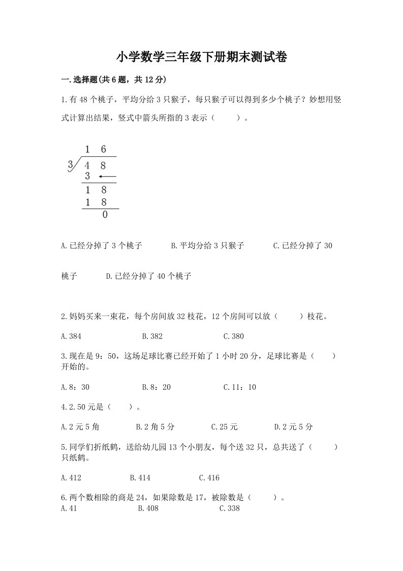 小学数学三年级下册期末测试卷及参考答案（轻巧夺冠）2