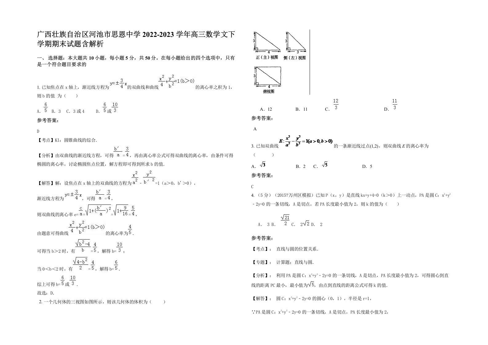 广西壮族自治区河池市思恩中学2022-2023学年高三数学文下学期期末试题含解析