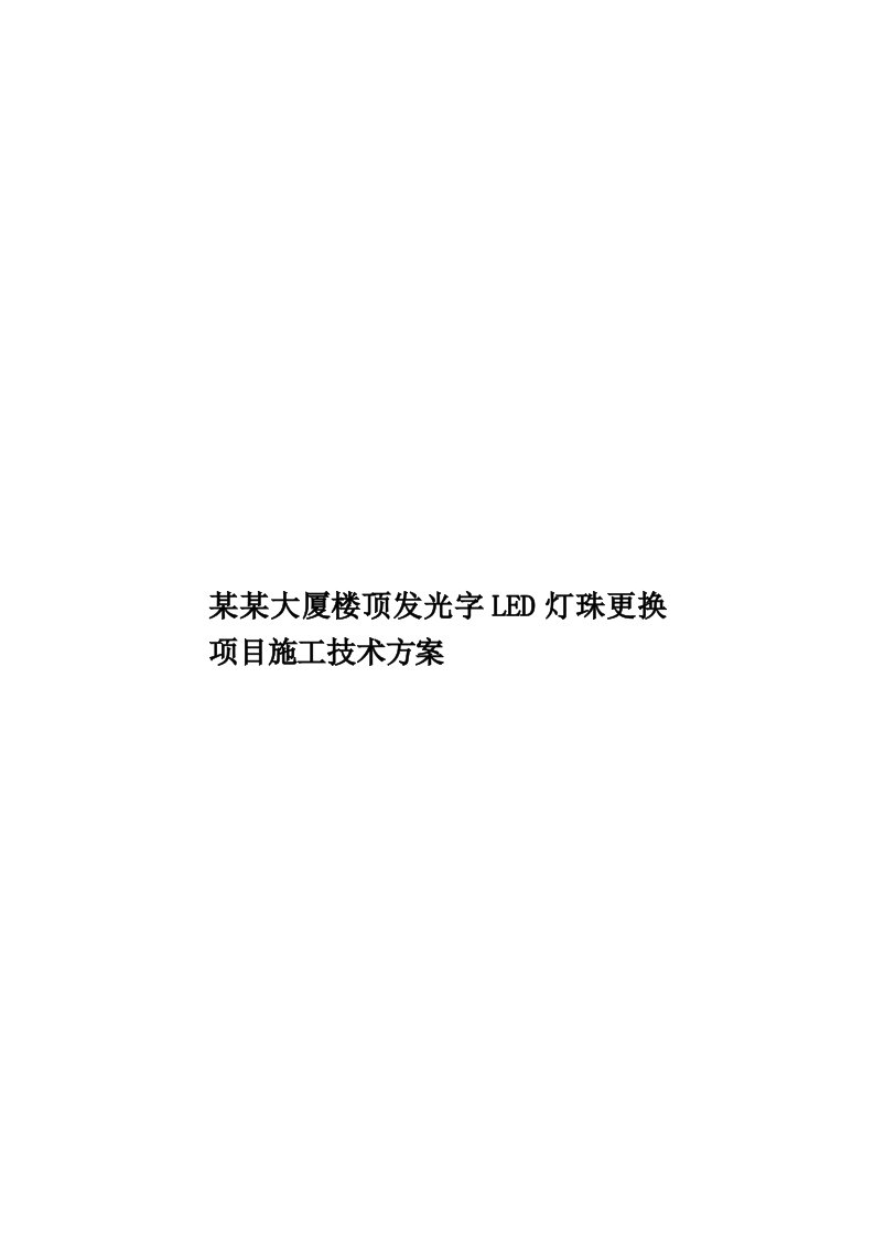 某某大厦楼顶发光字LED灯珠更换项目施工技术方案