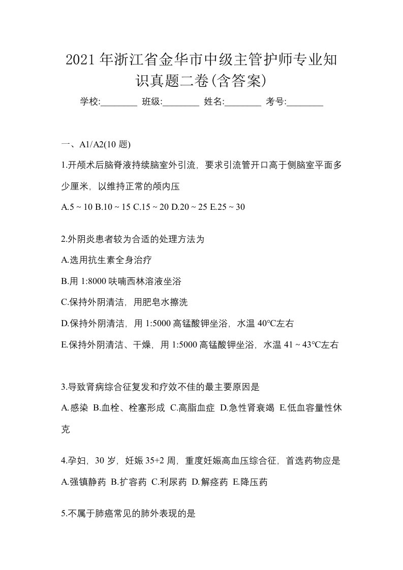 2021年浙江省金华市中级主管护师专业知识真题二卷含答案