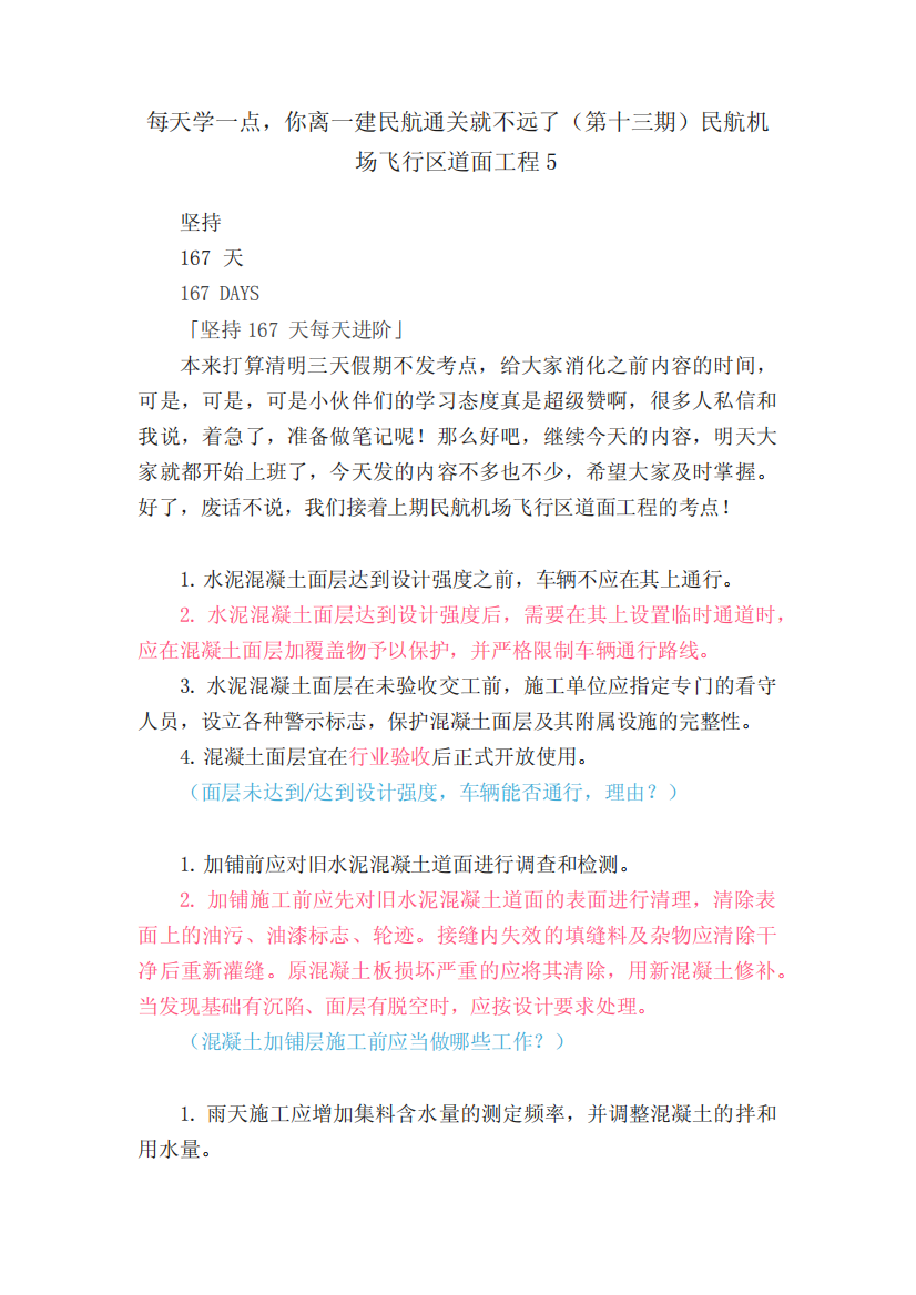 每天学一点,你离一建民航通关就不远了(第十三期)民航机场飞行区道面工程