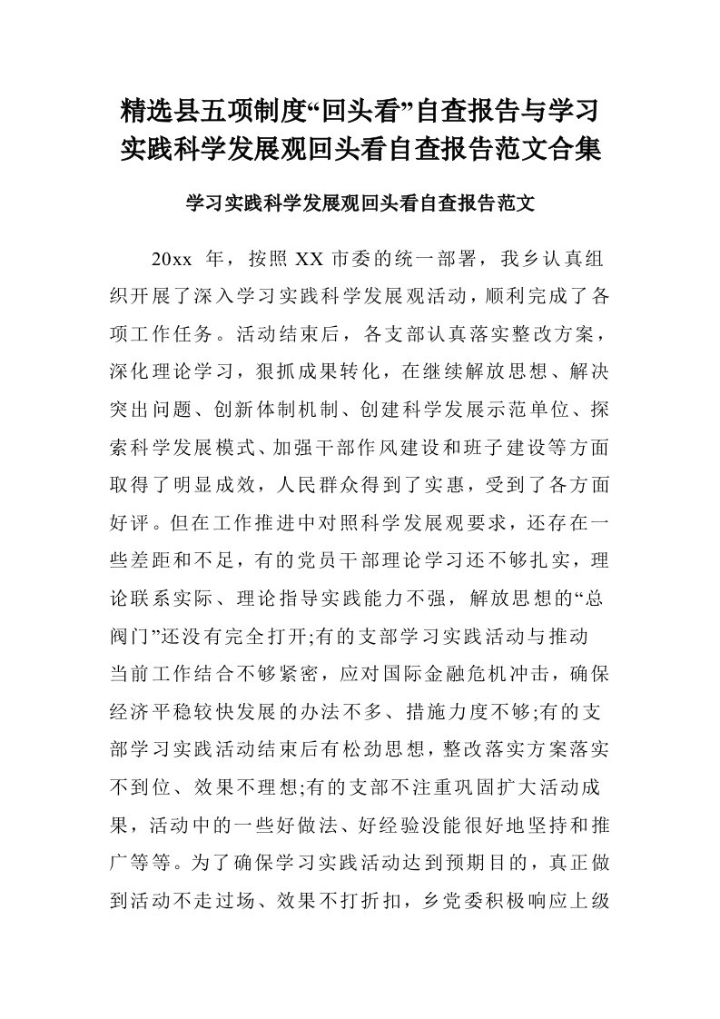 精选县五项制度“回头看”自查报告与学习实践科学发展观回头看自查报告范文合集