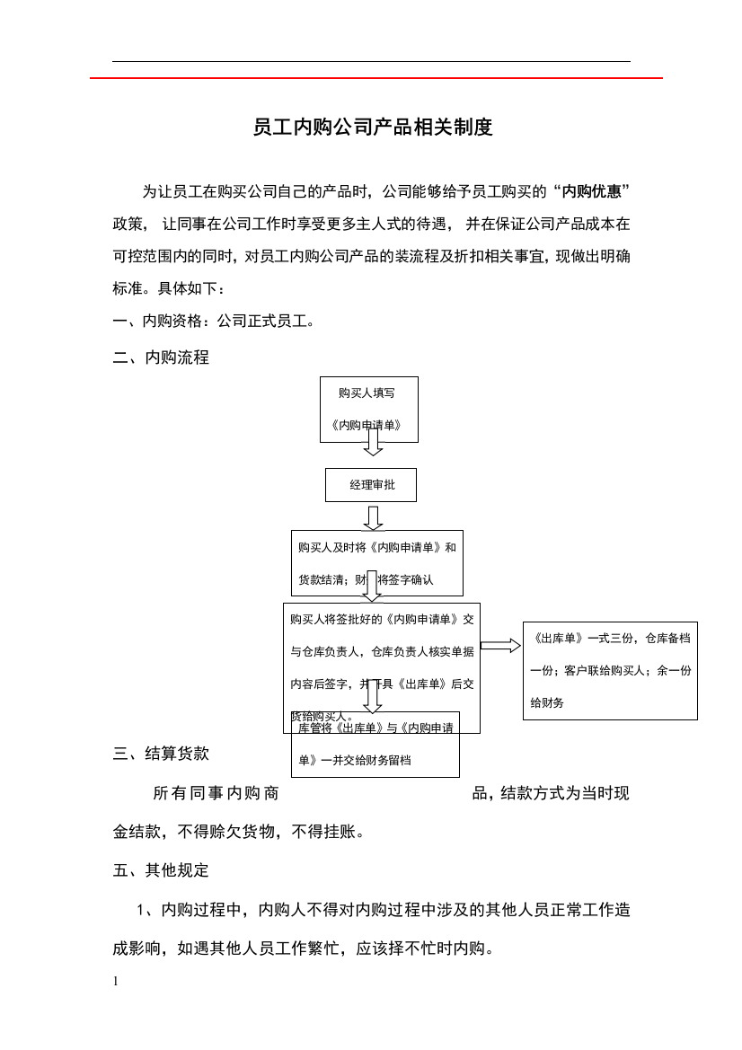 员工内购制度