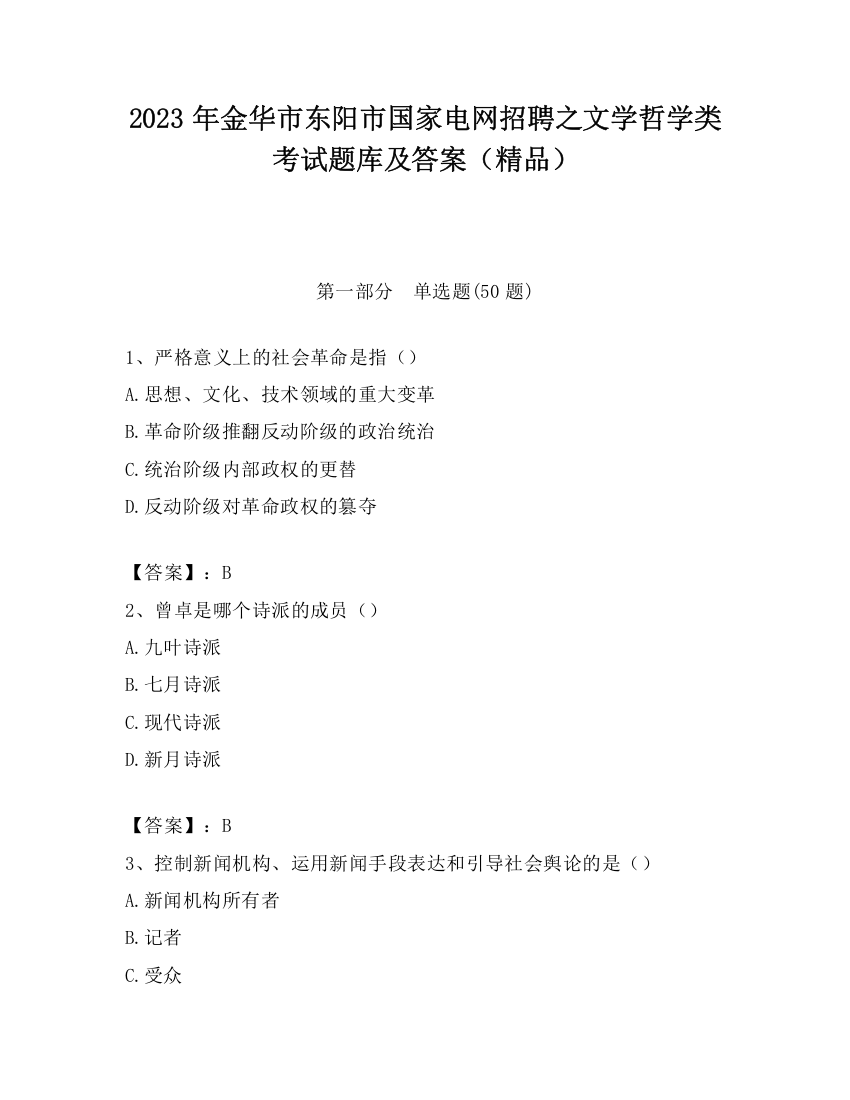 2023年金华市东阳市国家电网招聘之文学哲学类考试题库及答案（精品）