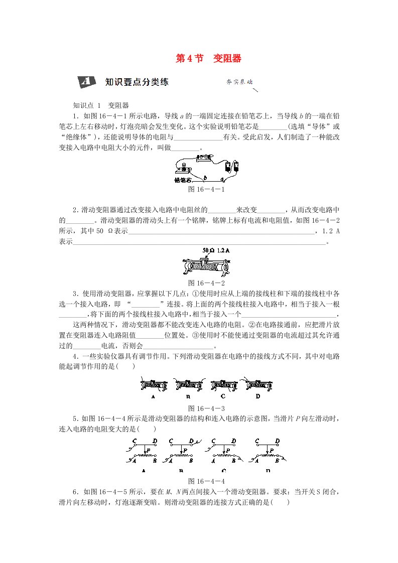 九年级物理全册16.4变阻器练习新版新人教版