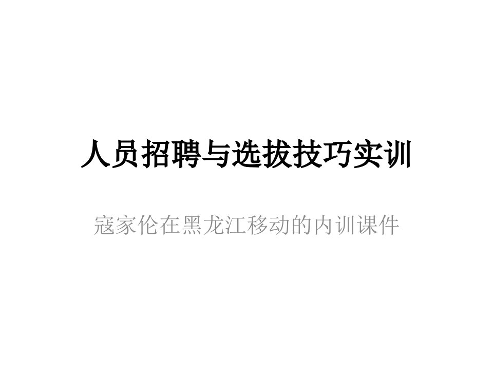 人员招聘与选拔技巧实训