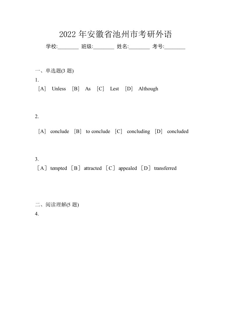 2022年安徽省池州市考研外语