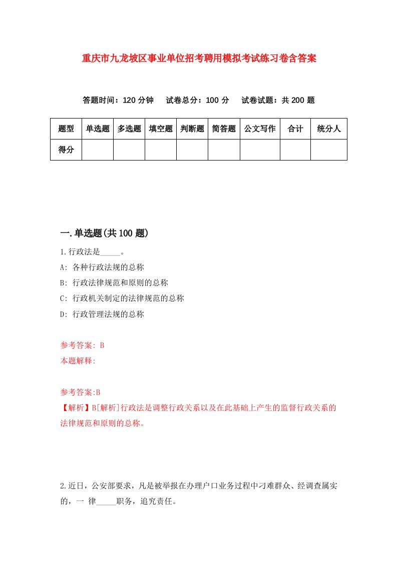 重庆市九龙坡区事业单位招考聘用模拟考试练习卷含答案第6版