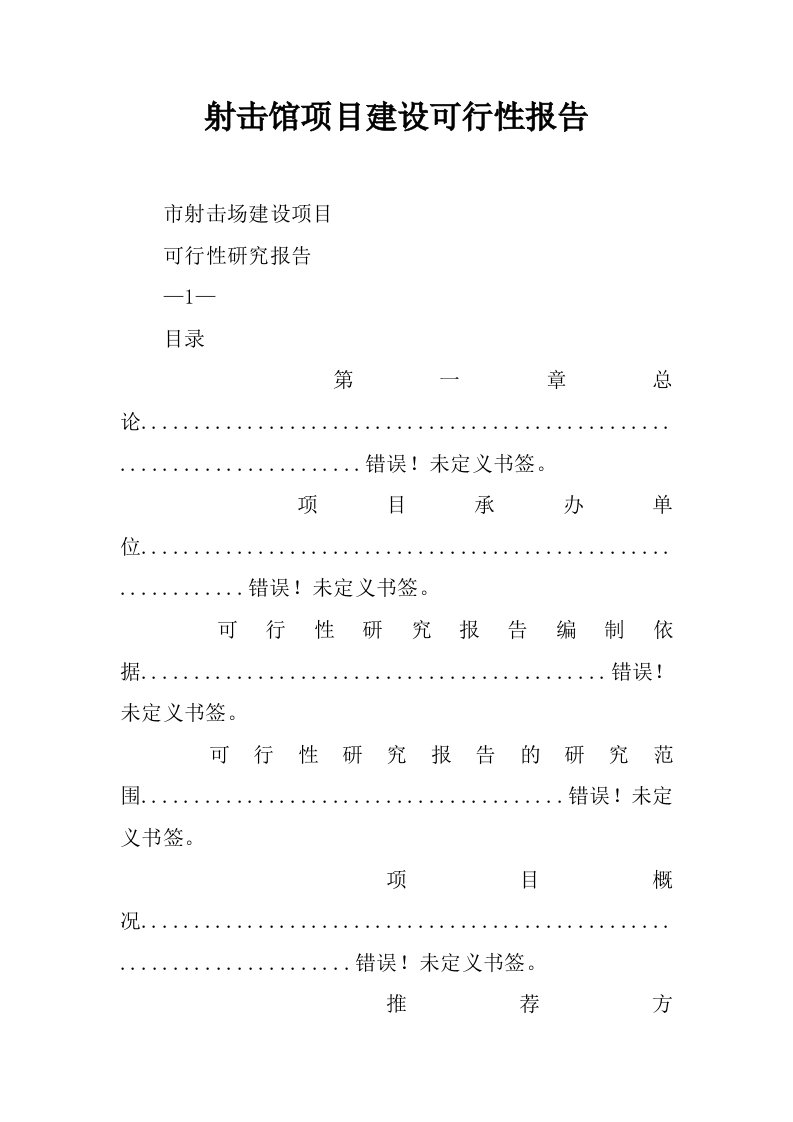 射击馆项目建设可行性报告