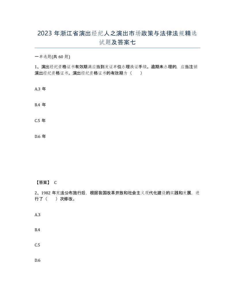 2023年浙江省演出经纪人之演出市场政策与法律法规试题及答案七