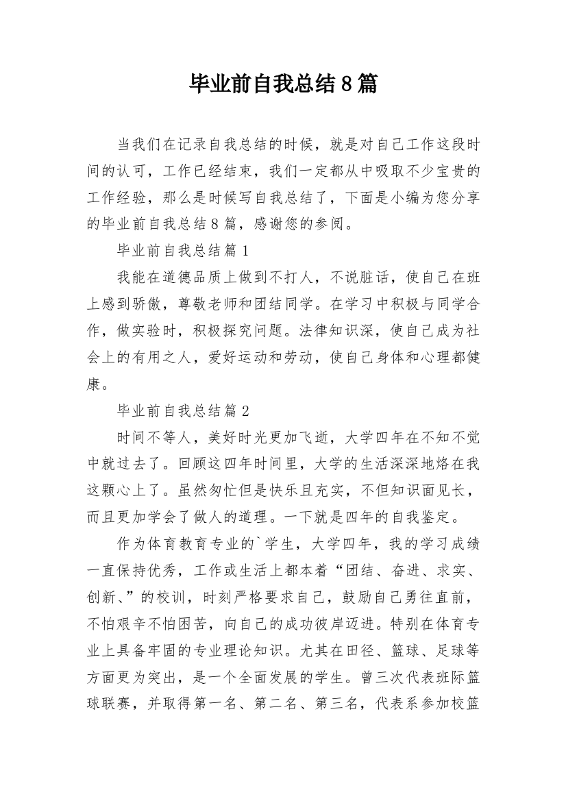 毕业前自我总结8篇