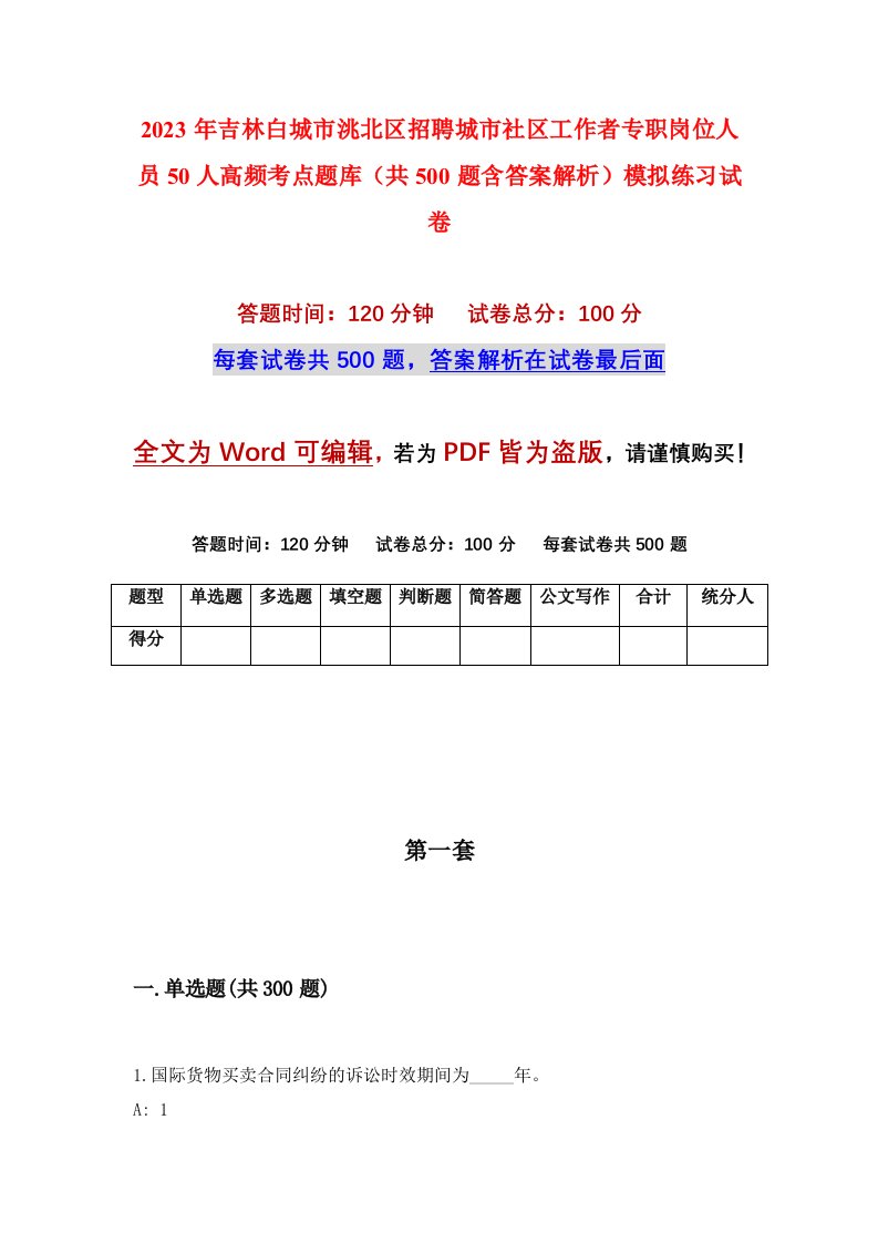 2023年吉林白城市洮北区招聘城市社区工作者专职岗位人员50人高频考点题库共500题含答案解析模拟练习试卷