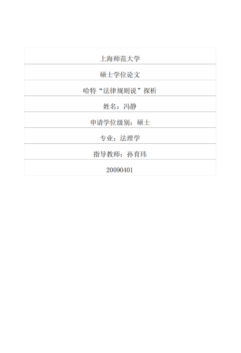 硕士论文-哈特“法律规则说”探析