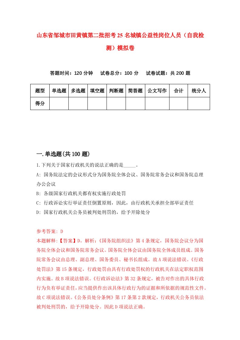 山东省邹城市田黄镇第二批招考25名城镇公益性岗位人员自我检测模拟卷7