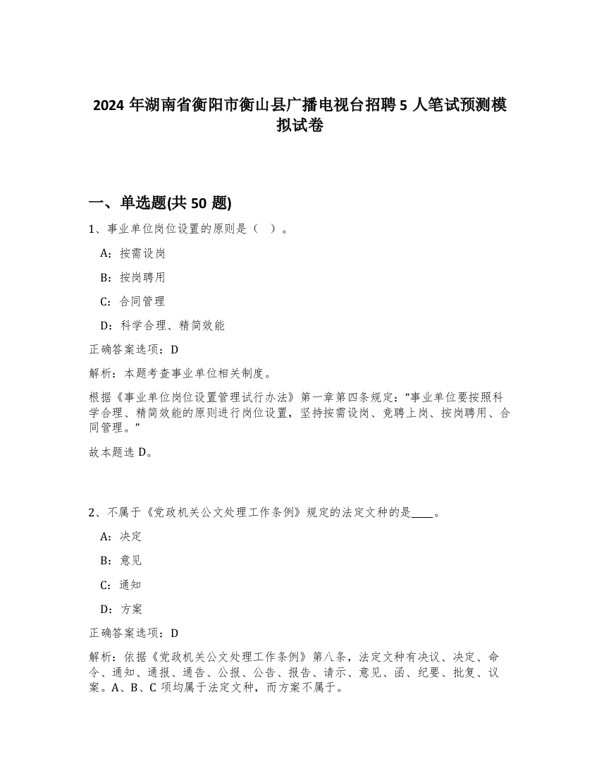 2024年湖南省衡阳市衡山县广播电视台招聘5人笔试预测模拟试卷-66