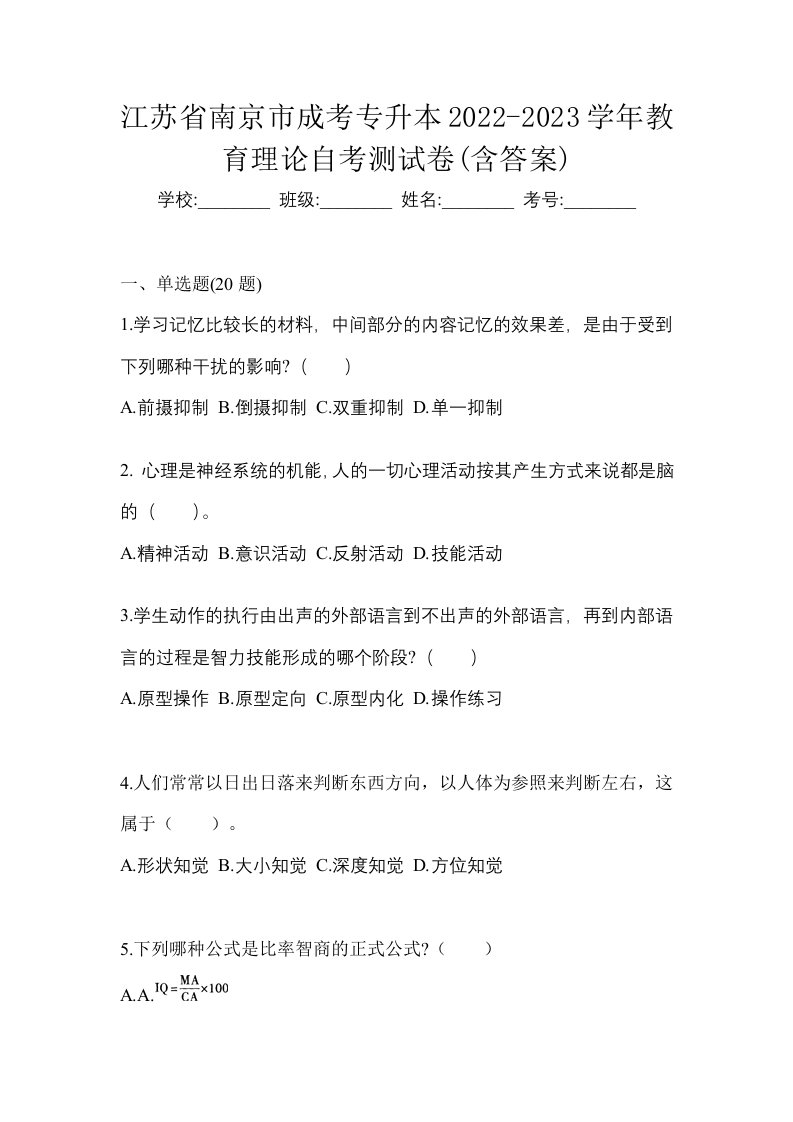 江苏省南京市成考专升本2022-2023学年教育理论自考测试卷含答案