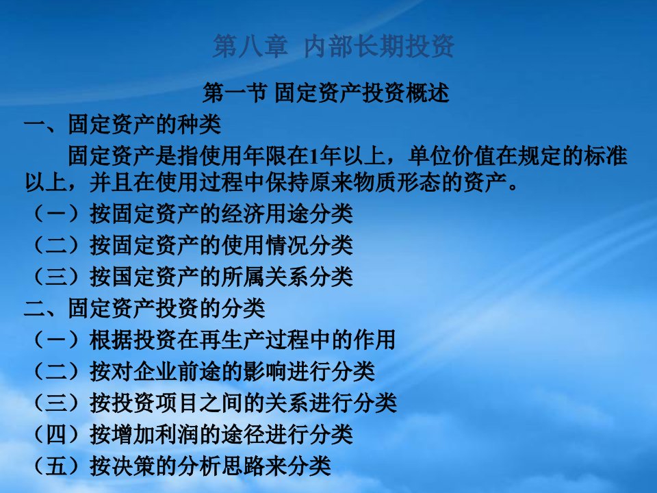 内部长期投资、营运资金与收益管理