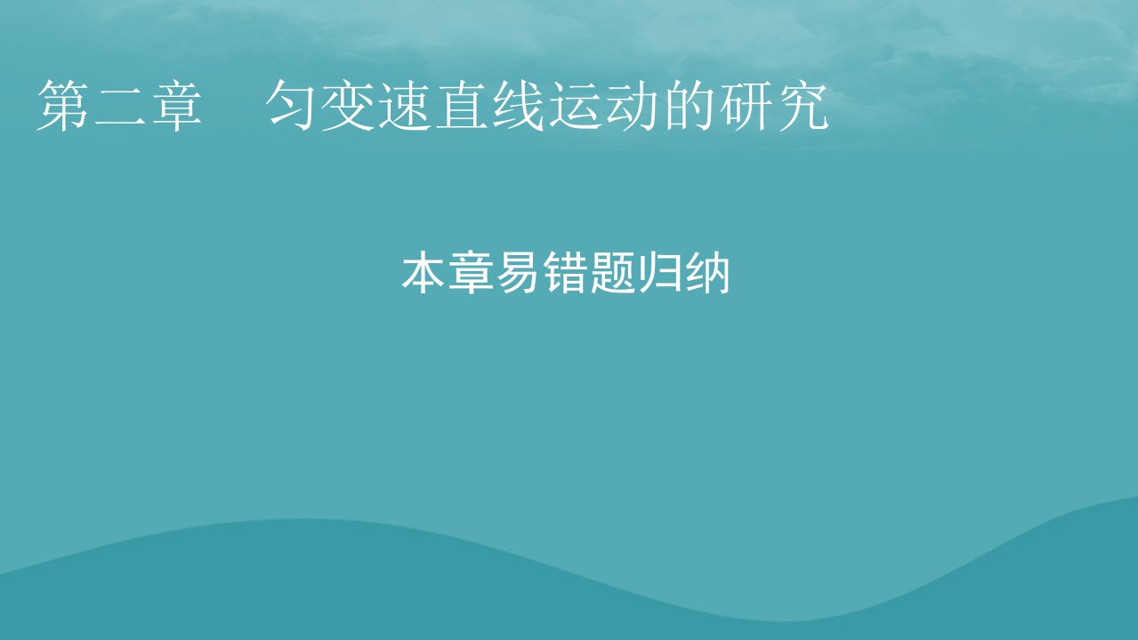 2023年新教材高中物理第2章匀变速直线运动的研究本章易错题归纳课件新人教版必修第一册