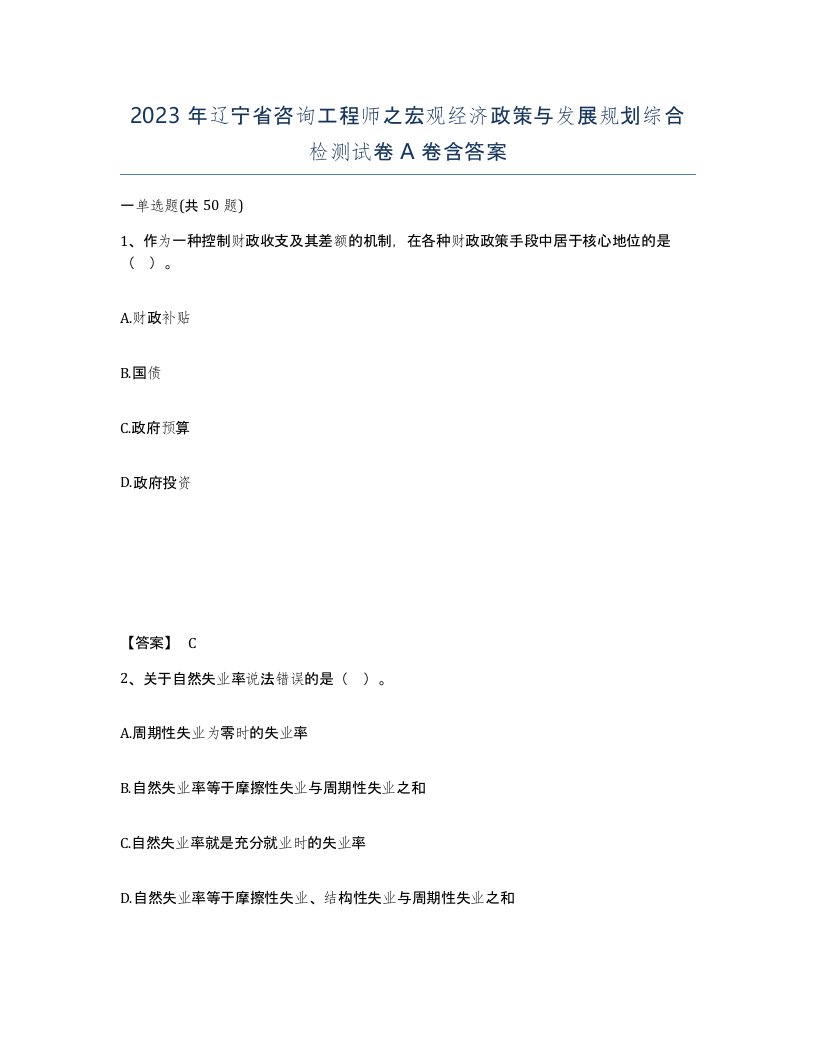 2023年辽宁省咨询工程师之宏观经济政策与发展规划综合检测试卷A卷含答案